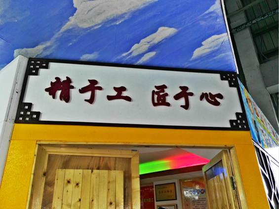 1503019503352340.jpg 【葉金壽】精于工 匠于心