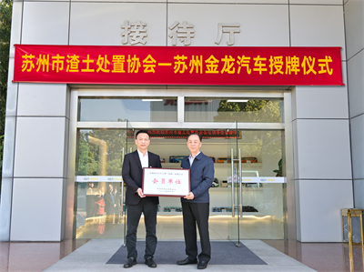 1718863973715683.jpg 蘇州市渣土處置協會會長金建民(右)向蘇州金龍黨委書記、董事長陳篤廉授牌.jpg