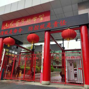 1588983384770056.jpg 山東省試驗中學