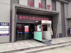 1588983446851855.jpg 溫州牛山客運站