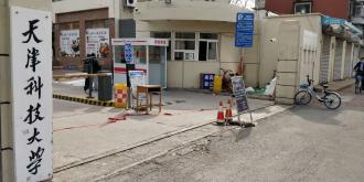 1588983411676425.jpg 天津科技大學