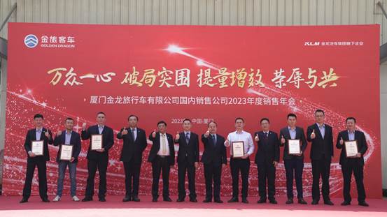 1678859596861349.jpg 1 金旅客車召開2023年度銷售年會