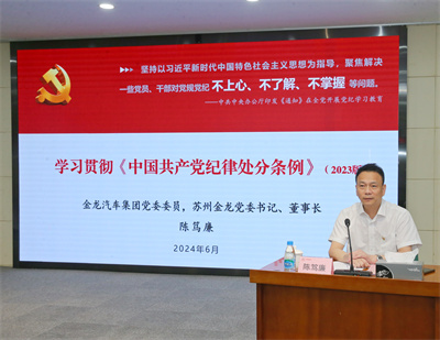 1719471498572662.jpg 蘇州金龍舉辦黨紀學習教育專題黨課01.jpg