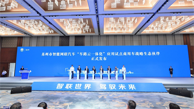 1729217148952059.jpg 蘇州市智能網聯汽車“車路云一體化”應用試點商用車戰略生態伙伴正式發布.jpg